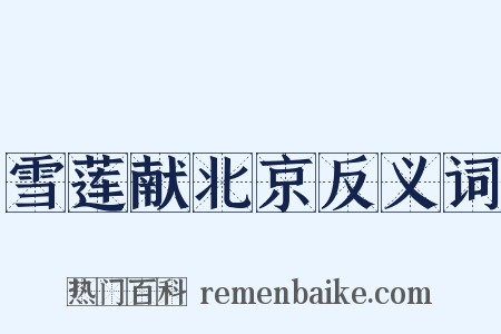 雪莲献北京反义词是什么意思的图片